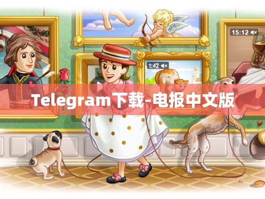 Telegram下载-电报中文版