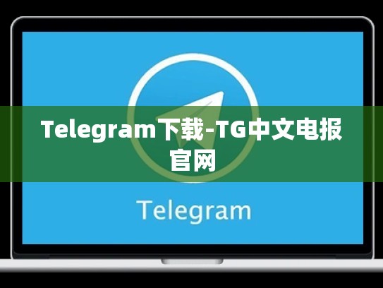 Telegram下载-TG中文电报官网