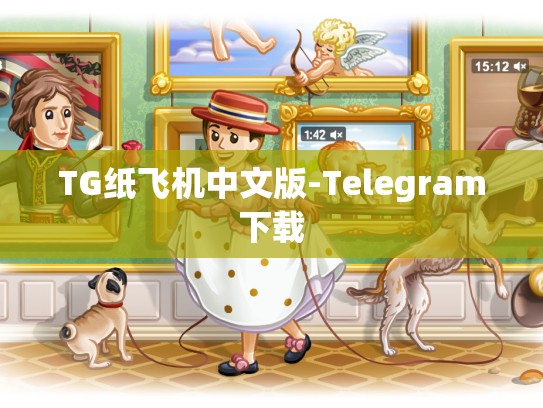 TG纸飞机中文版-Telegram下载