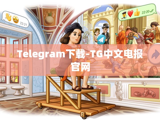 Telegram下载-TG中文电报官网
