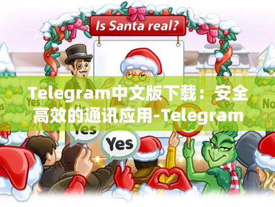 Telegram中文版下载：安全高效的通讯应用-Telegram