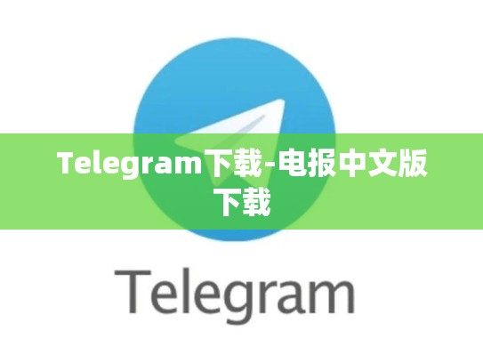 Telegram下载-电报中文版下载