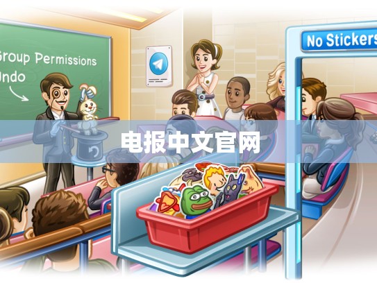 电报中文官网
