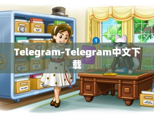 Telegram-Telegram中文下载