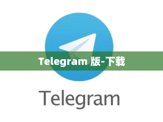 Telegram 版-下载