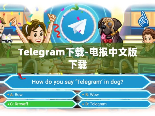 Telegram下载-电报中文版下载