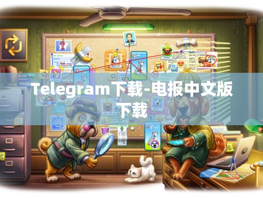 Telegram下载-电报中文版下载