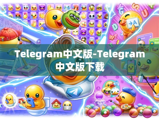 Telegram中文版-Telegram中文版下载