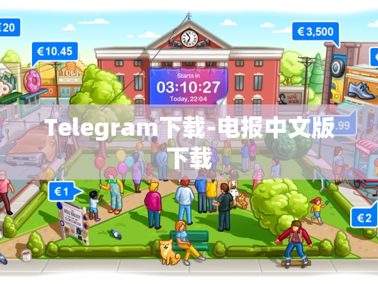 Telegram下载-电报中文版下载