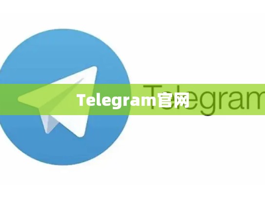 Telegram官网