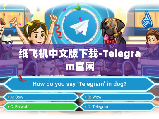 纸飞机中文版下载-Telegram官网
