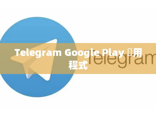 Telegram Google Play 應用程式
