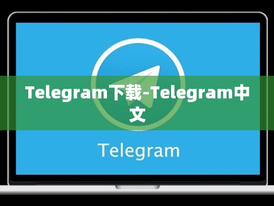 Telegram下载-Telegram中文