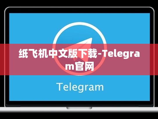 纸飞机中文版下载-Telegram官网