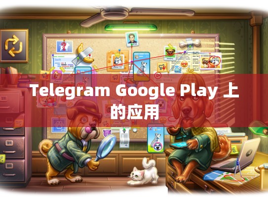 Telegram Google Play 上的应用