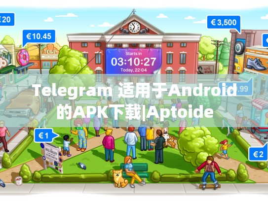 Telegram 适用于Android的APK下载|Aptoide