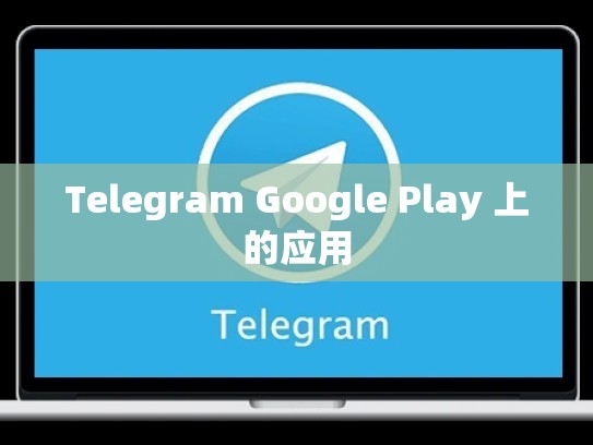 Telegram Google Play 上的应用