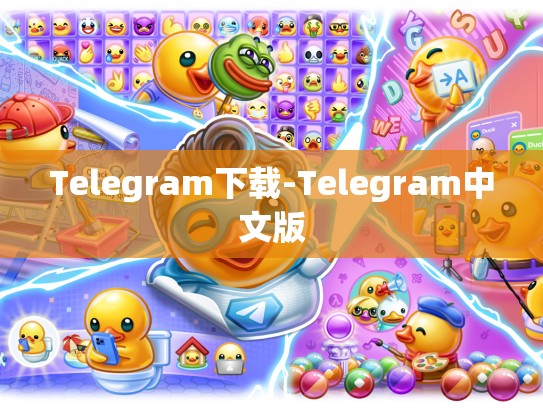 Telegram下载-Telegram中文版