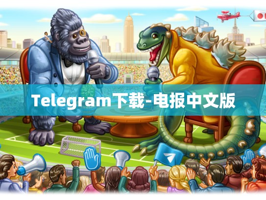 Telegram下载-电报中文版