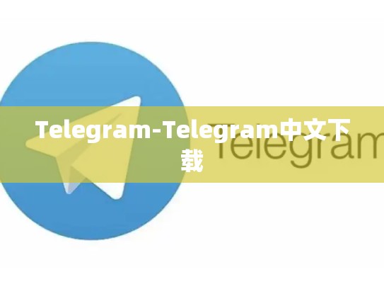 Telegram-Telegram中文下载