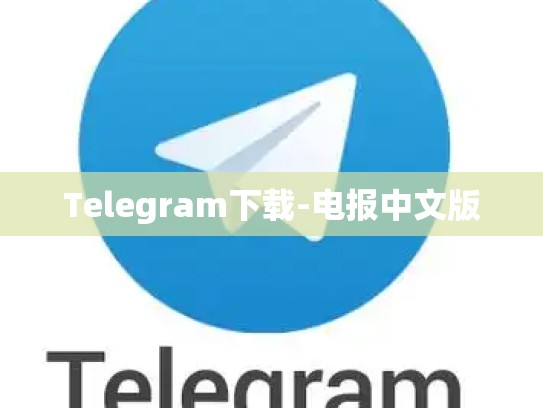 Telegram下载-电报中文版