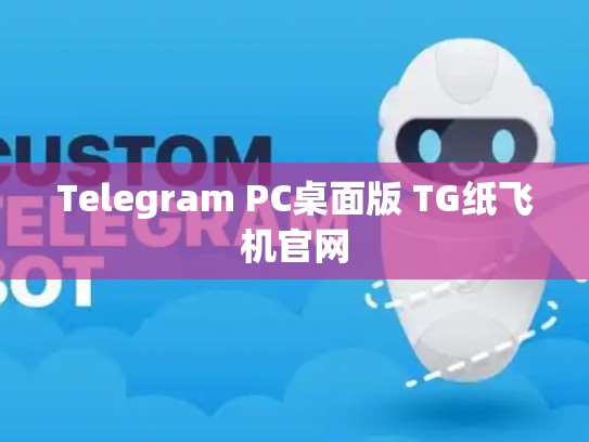 Telegram PC桌面版 TG纸飞机官网