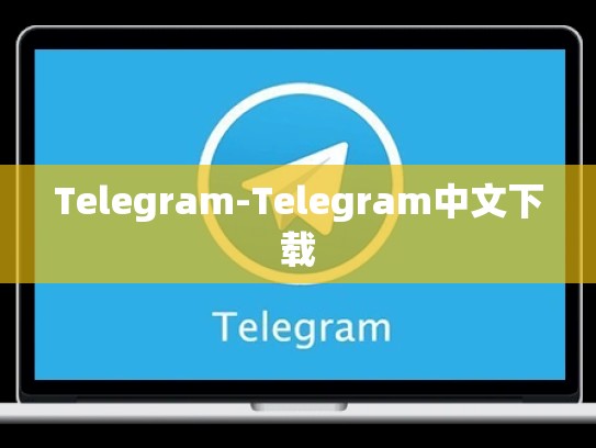 Telegram-Telegram中文下载