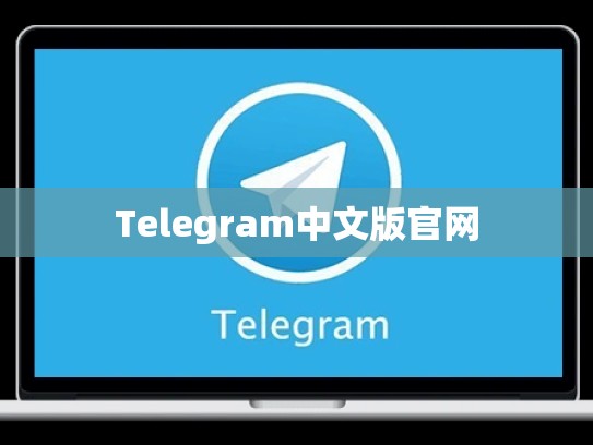 Telegram中文版官网