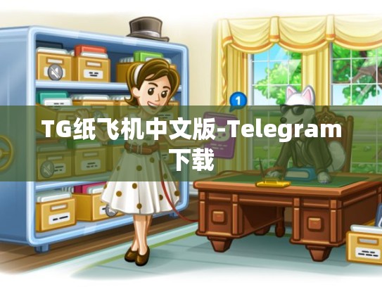 TG纸飞机中文版-Telegram下载