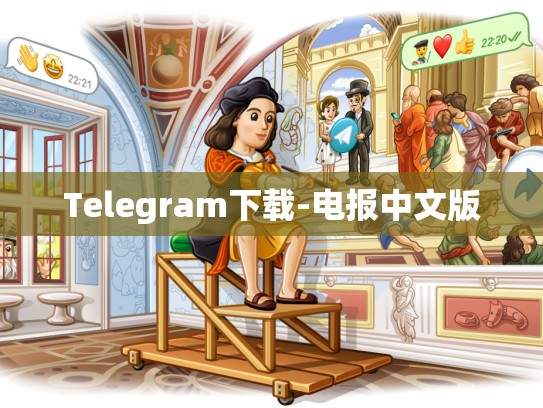 Telegram下载-电报中文版