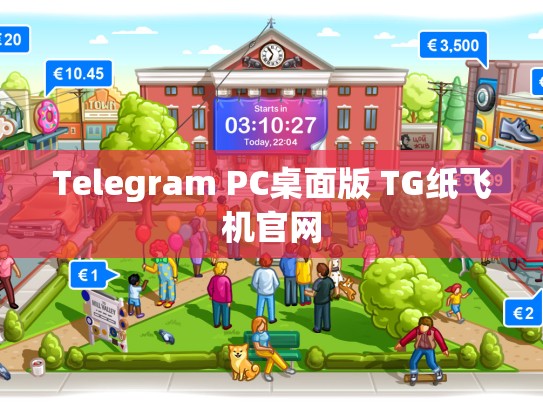 Telegram PC桌面版 TG纸飞机官网