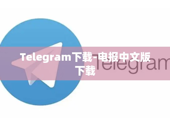 Telegram下载-电报中文版下载