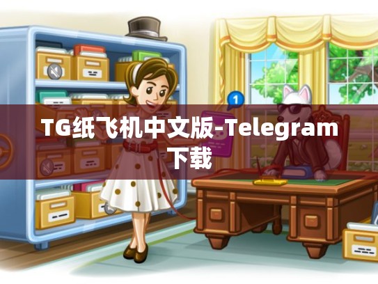 TG纸飞机中文版-Telegram下载