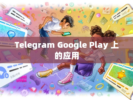 Telegram Google Play 上的应用