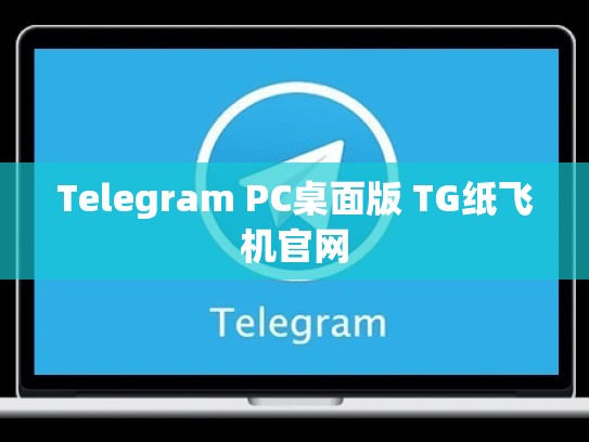 Telegram PC桌面版 TG纸飞机官网