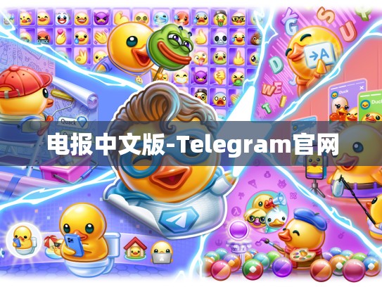 电报中文版-Telegram官网