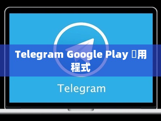 Telegram Google Play 應用程式