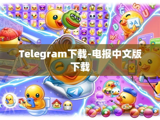 Telegram下载-电报中文版下载