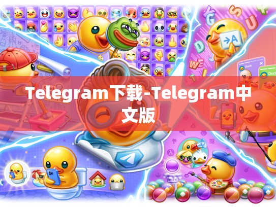 Telegram下载-Telegram中文版