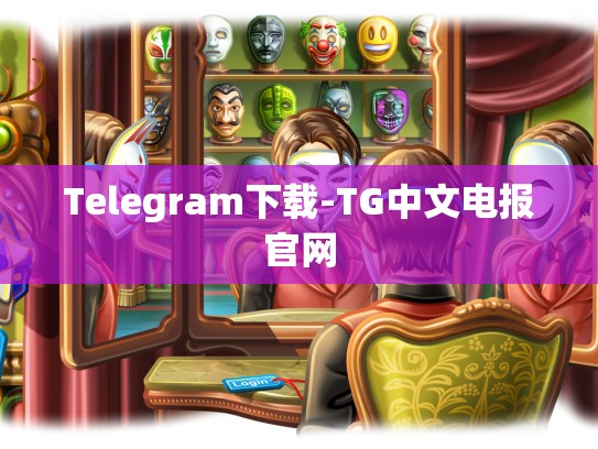 Telegram下载-TG中文电报官网