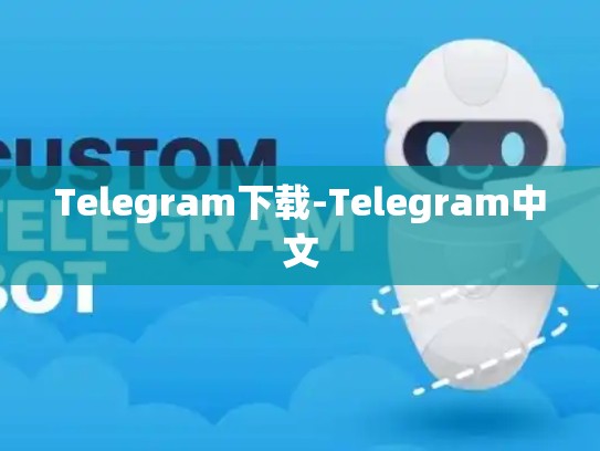 Telegram下载-Telegram中文