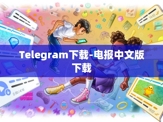 Telegram下载-电报中文版下载