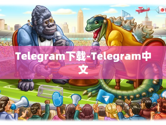 Telegram下载-Telegram中文