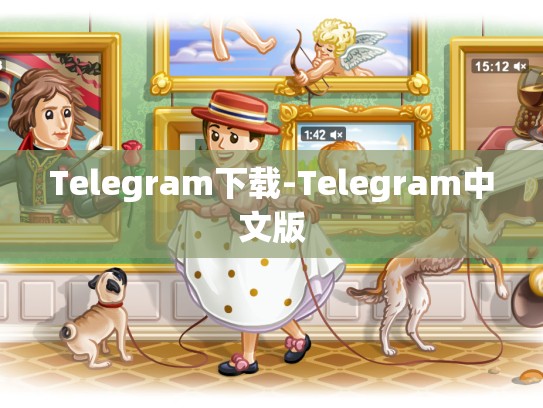 Telegram下载-Telegram中文版