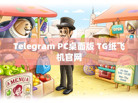 Telegram PC桌面版 TG纸飞机官网