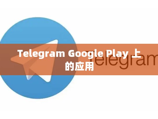 Telegram Google Play 上的应用