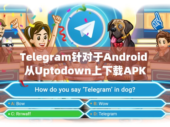 Telegram针对于Android 从Uptodown上下载APK