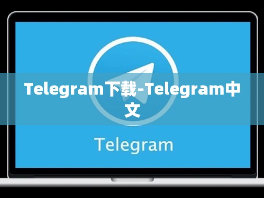 Telegram下载-Telegram中文