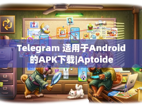 Telegram 适用于Android的APK下载|Aptoide