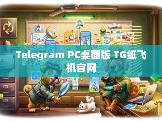 Telegram PC桌面版 TG纸飞机官网